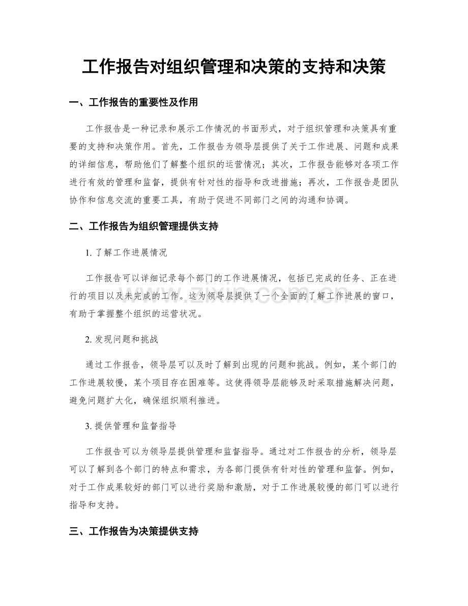 工作报告对组织管理和决策的支持和决策.docx_第1页