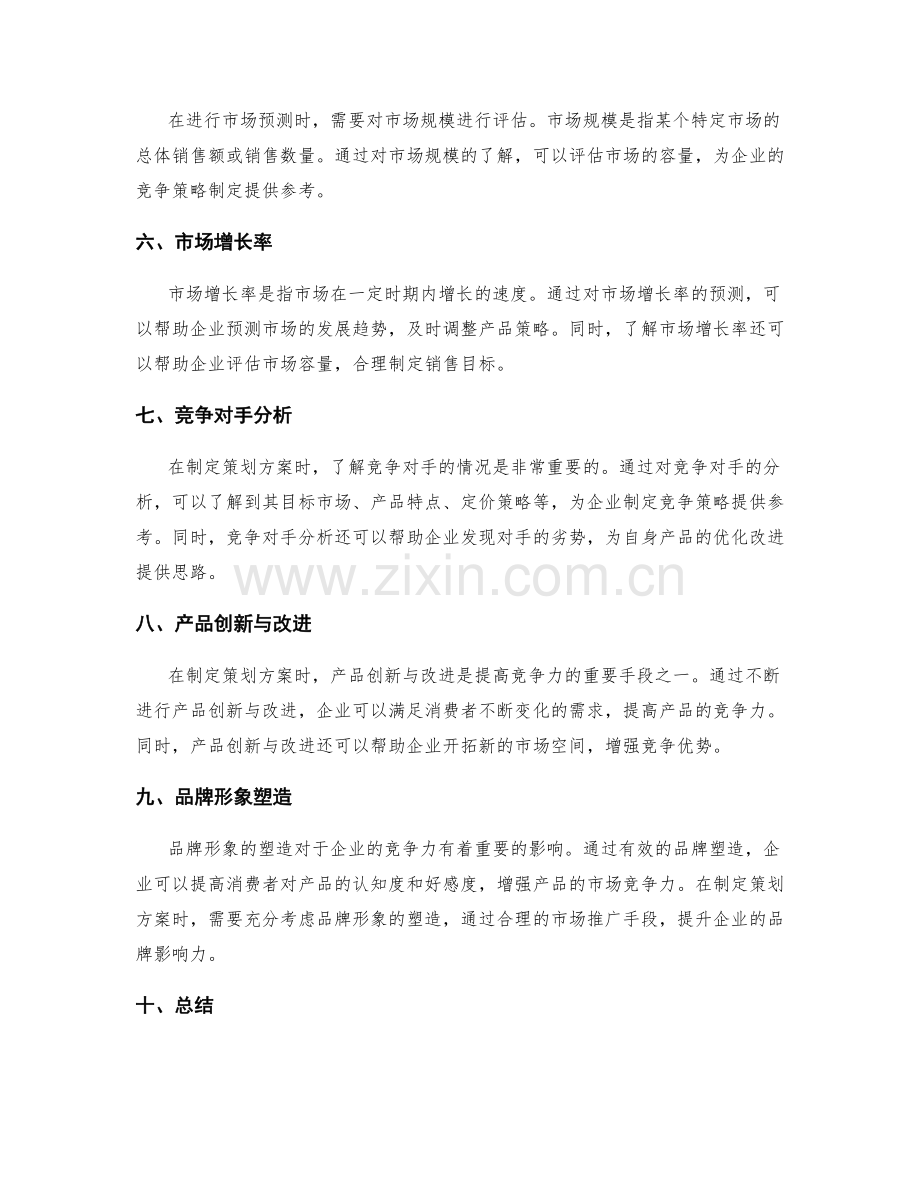 策划方案的竞争需求与市场预测.docx_第2页