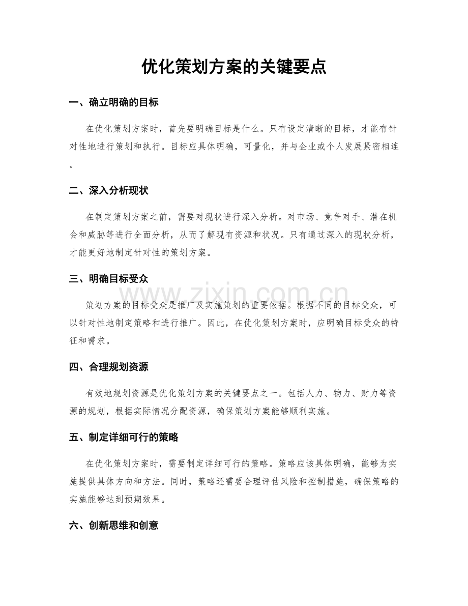 优化策划方案的关键要点.docx_第1页