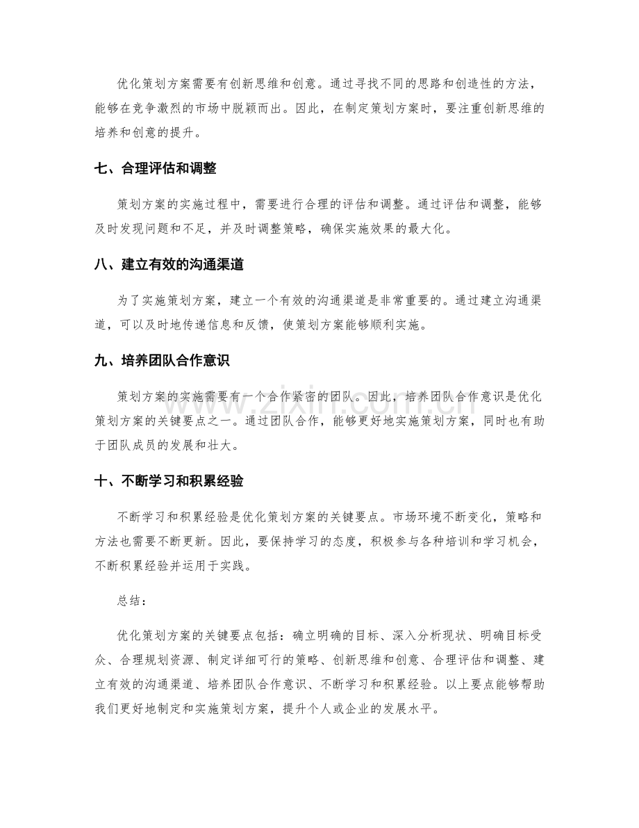 优化策划方案的关键要点.docx_第2页