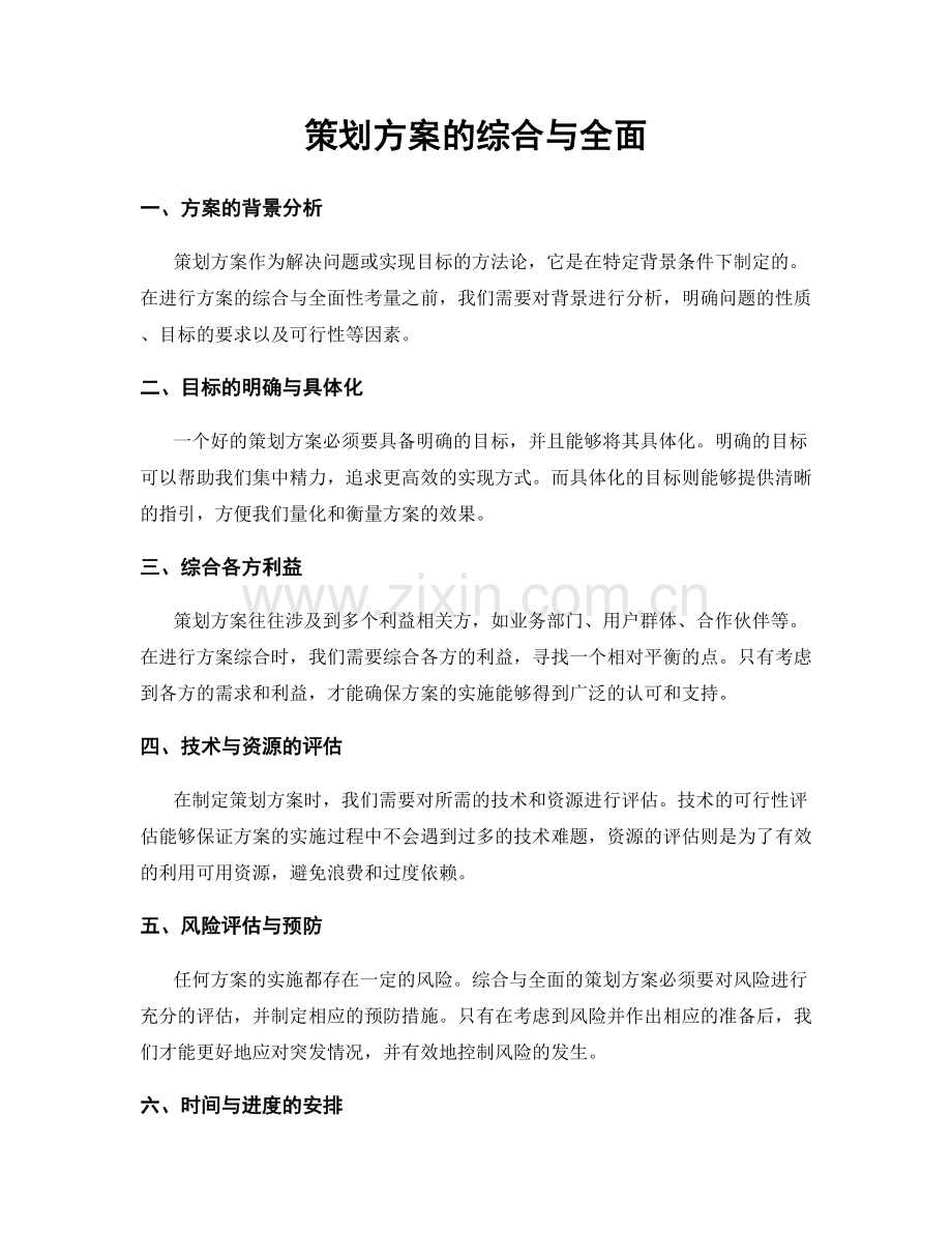 策划方案的综合与全面.docx_第1页