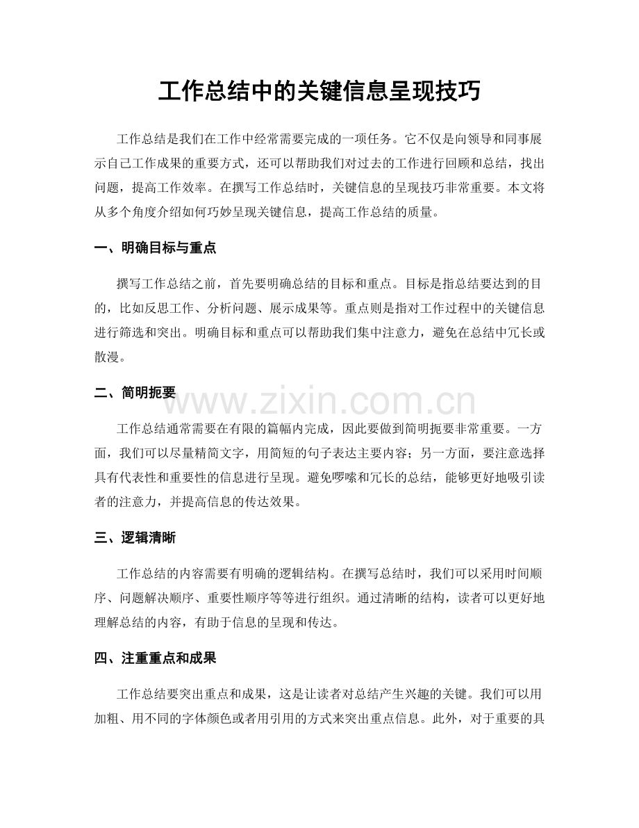 工作总结中的关键信息呈现技巧.docx_第1页