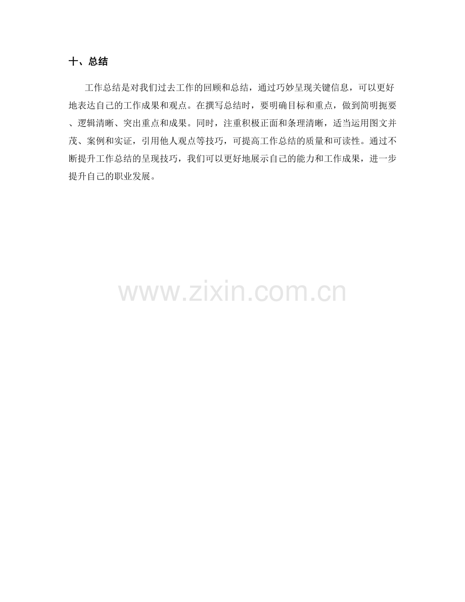 工作总结中的关键信息呈现技巧.docx_第3页