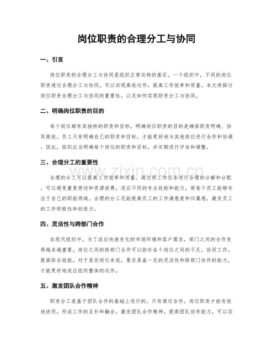 岗位职责的合理分工与协同.docx_第1页