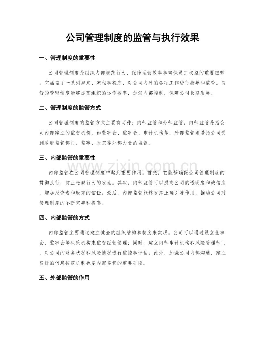 公司管理制度的监管与执行效果.docx_第1页