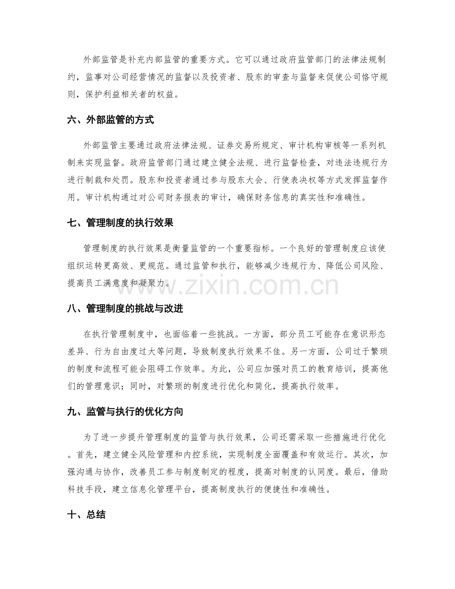 公司管理制度的监管与执行效果.docx_第2页