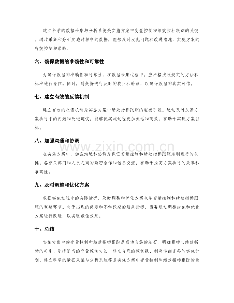 实施方案中变量控制和绩效指标跟踪的方法与技巧.docx_第2页