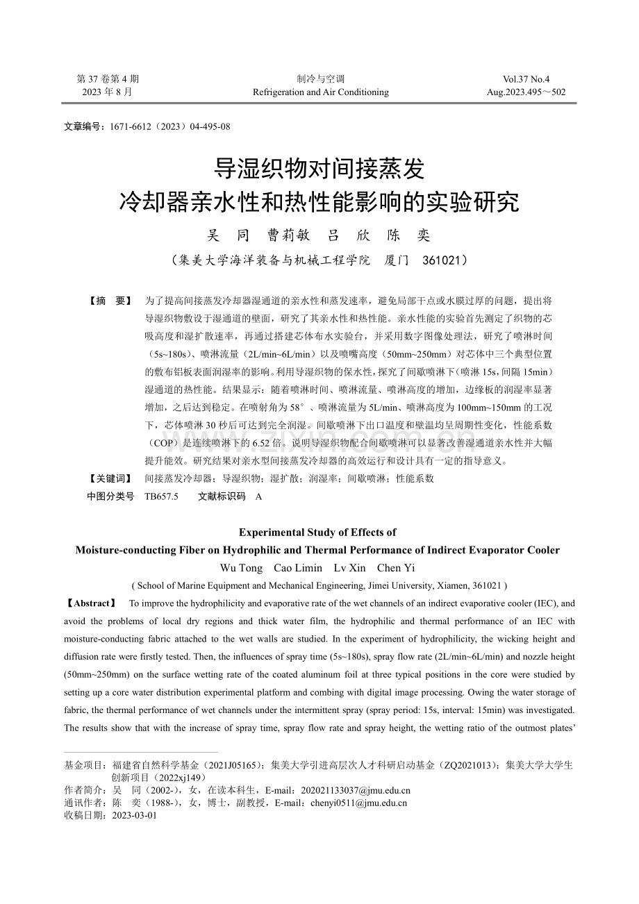 导湿织物对间接蒸发冷却器亲水性和热性能影响的实验研究.pdf_第1页