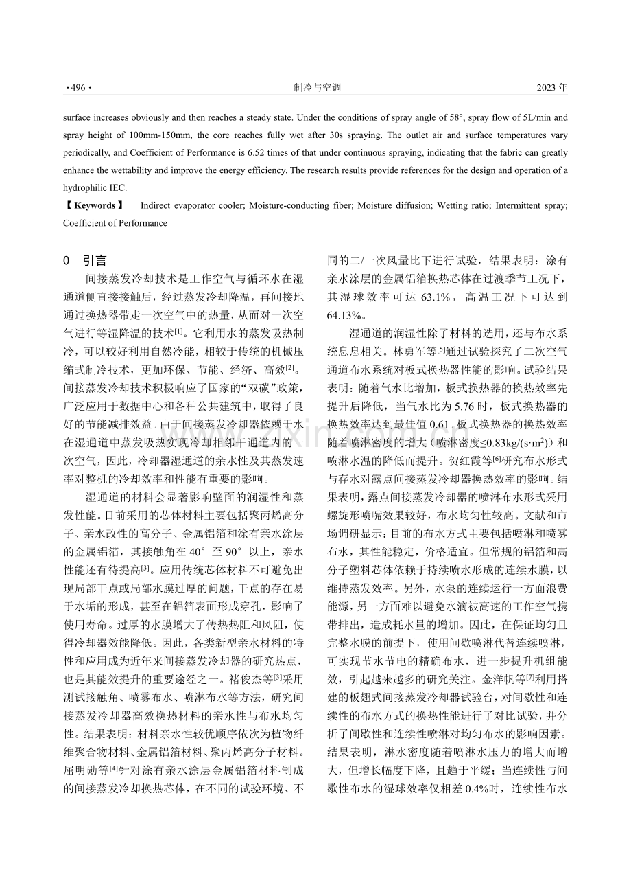 导湿织物对间接蒸发冷却器亲水性和热性能影响的实验研究.pdf_第2页