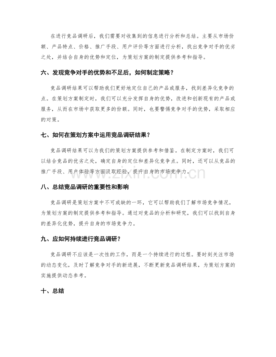 策划方案中的竞品调研分析.docx_第2页