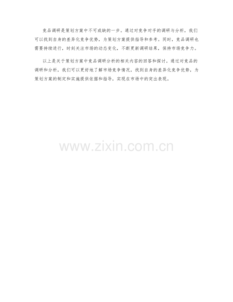 策划方案中的竞品调研分析.docx_第3页