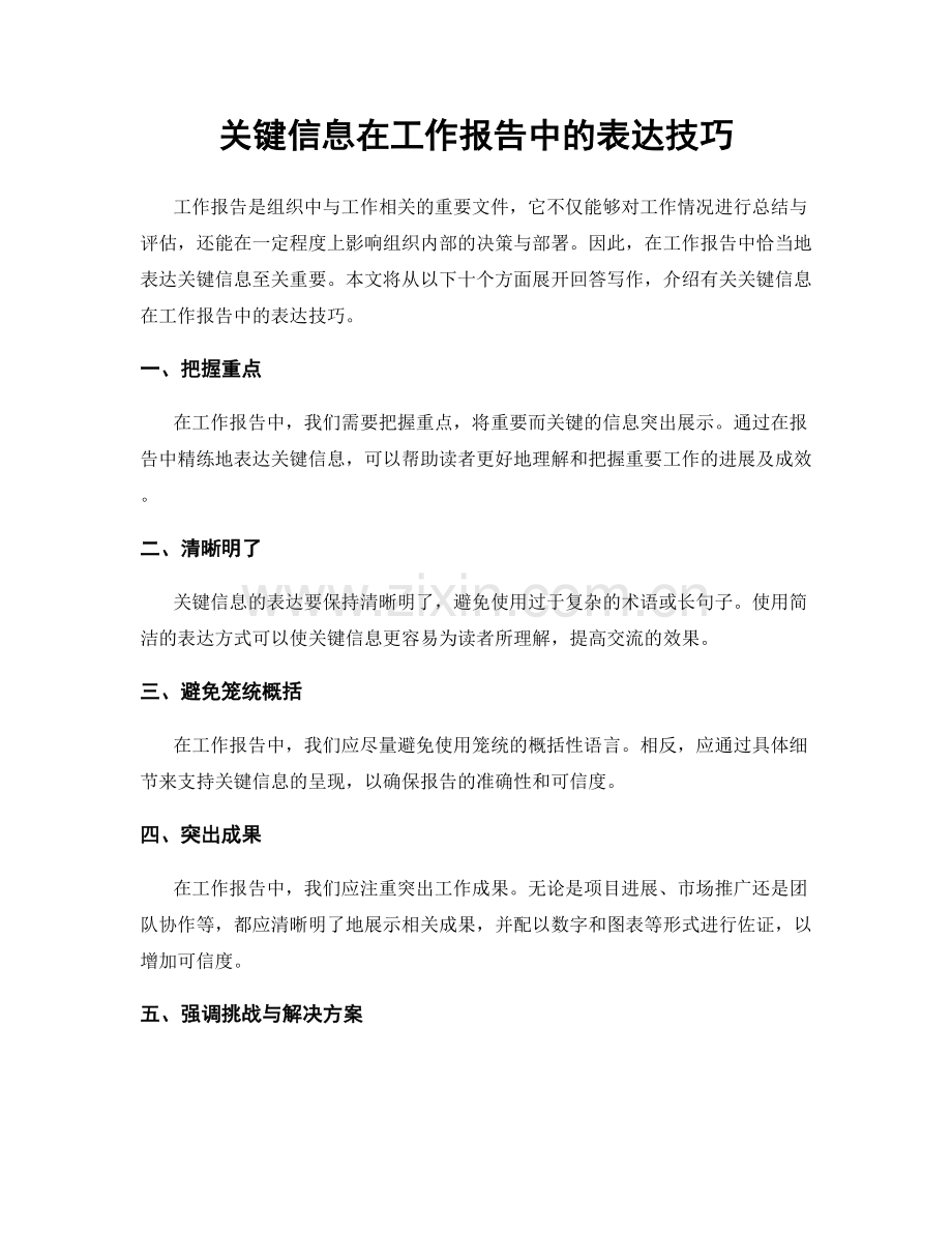 关键信息在工作报告中的表达技巧.docx_第1页