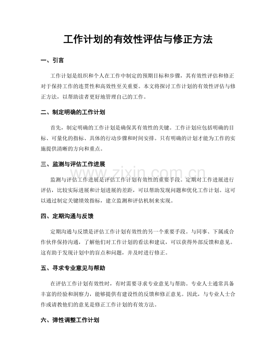 工作计划的有效性评估与修正方法.docx_第1页