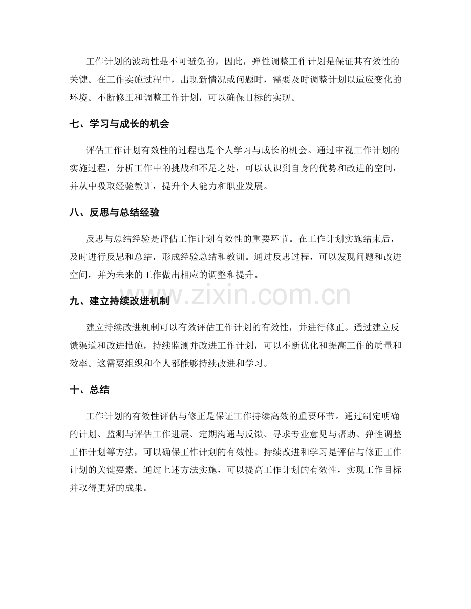 工作计划的有效性评估与修正方法.docx_第2页