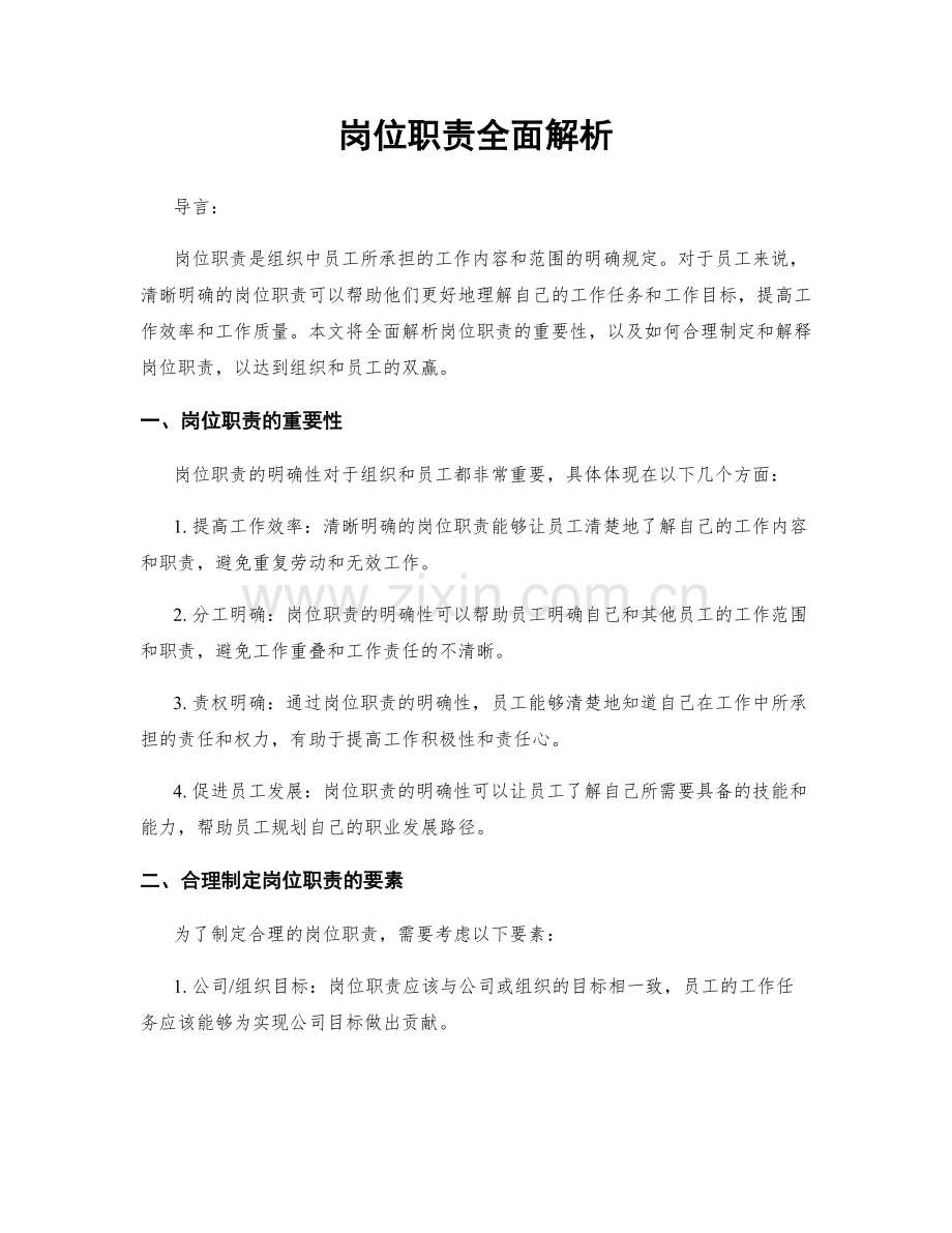 岗位职责全面解析.docx_第1页