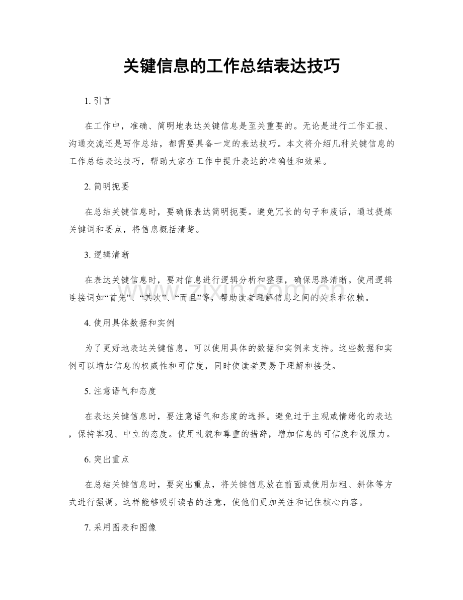 关键信息的工作总结表达技巧.docx_第1页