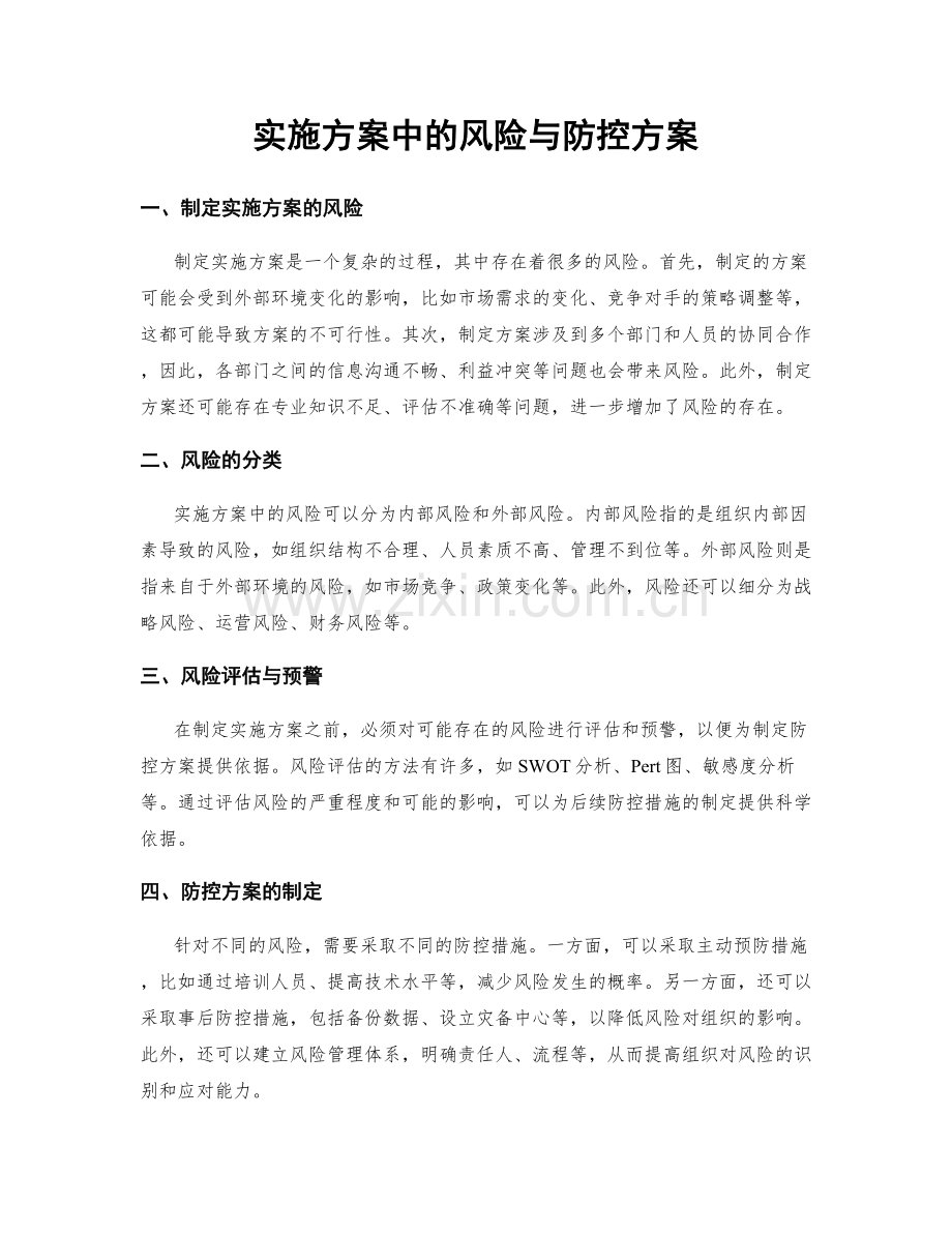 实施方案中的风险与防控方案.docx_第1页