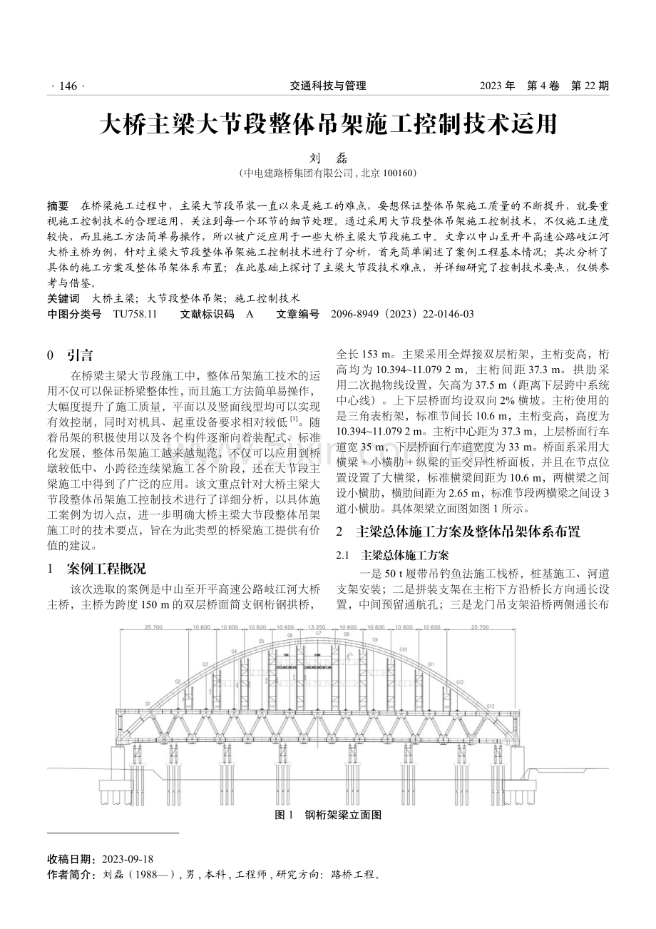 大桥主梁大节段整体吊架施工控制技术运用.pdf_第1页