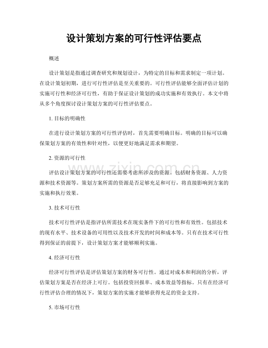 设计策划方案的可行性评估要点.docx_第1页