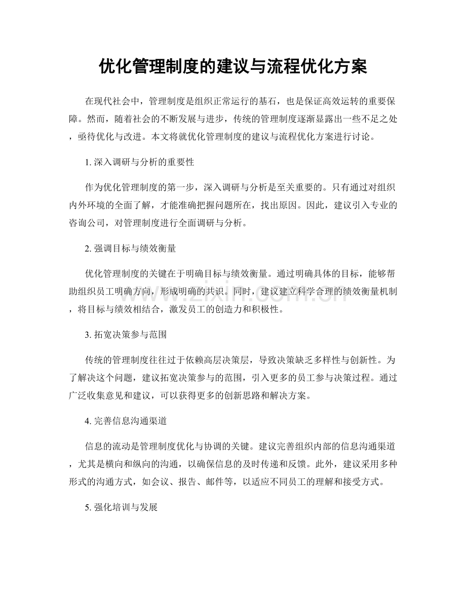 优化管理制度的建议与流程优化方案.docx_第1页