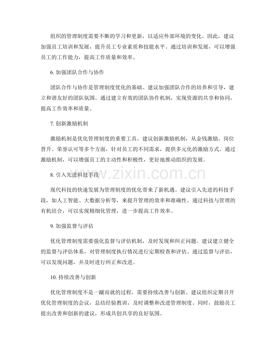 优化管理制度的建议与流程优化方案.docx_第2页