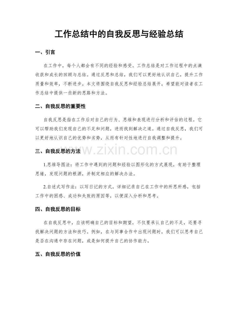 工作总结中的自我反思与经验总结.docx_第1页