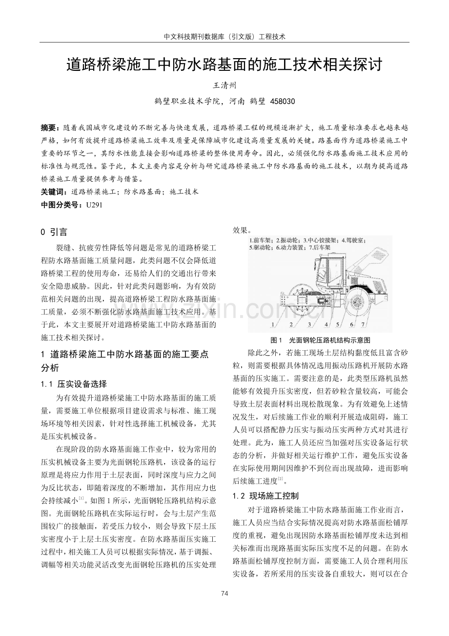 道路桥梁施工中防水路基面的施工技术相关探讨.pdf_第1页