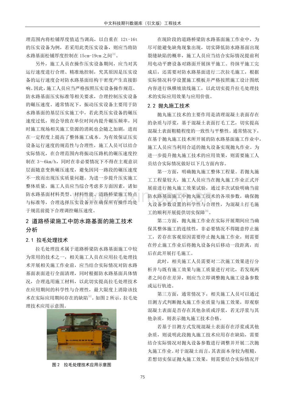 道路桥梁施工中防水路基面的施工技术相关探讨.pdf_第2页