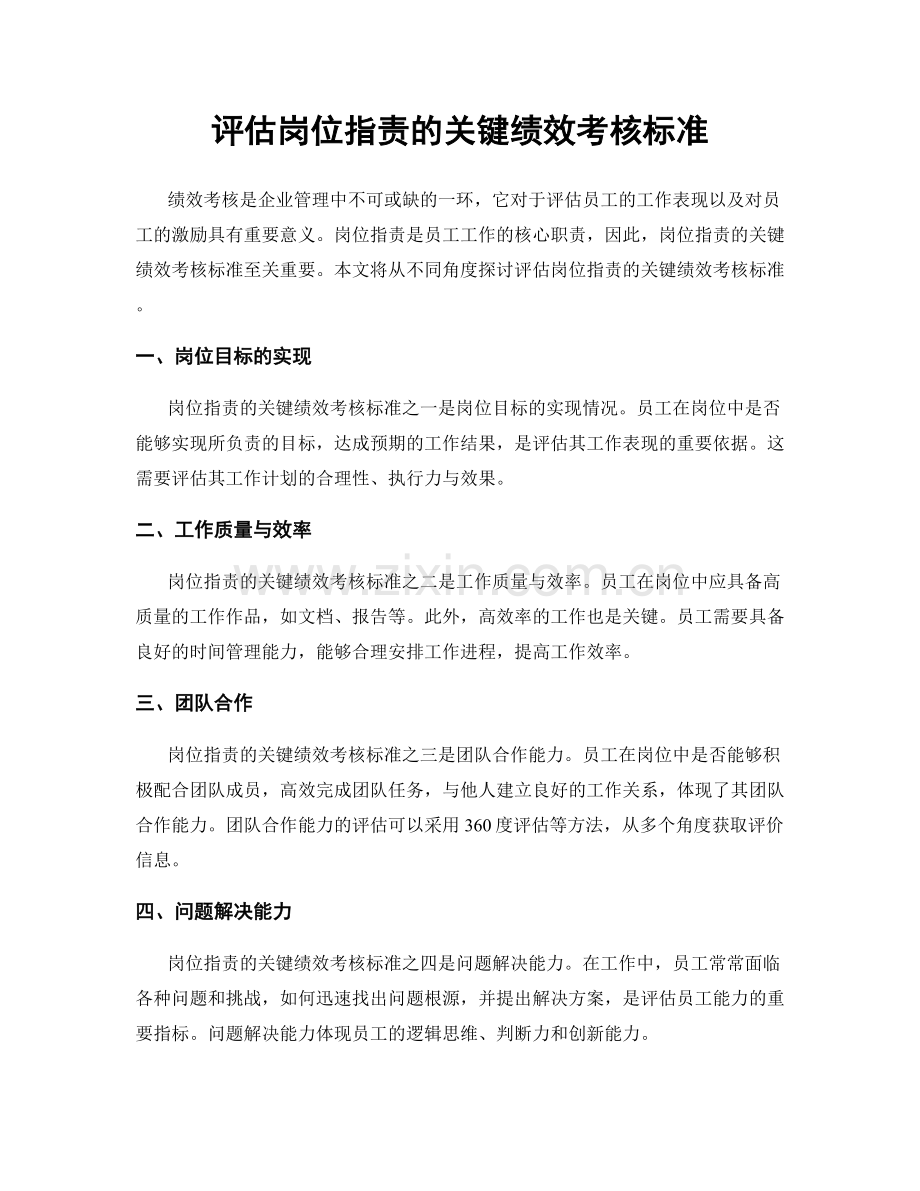 评估岗位职责的关键绩效考核标准.docx_第1页