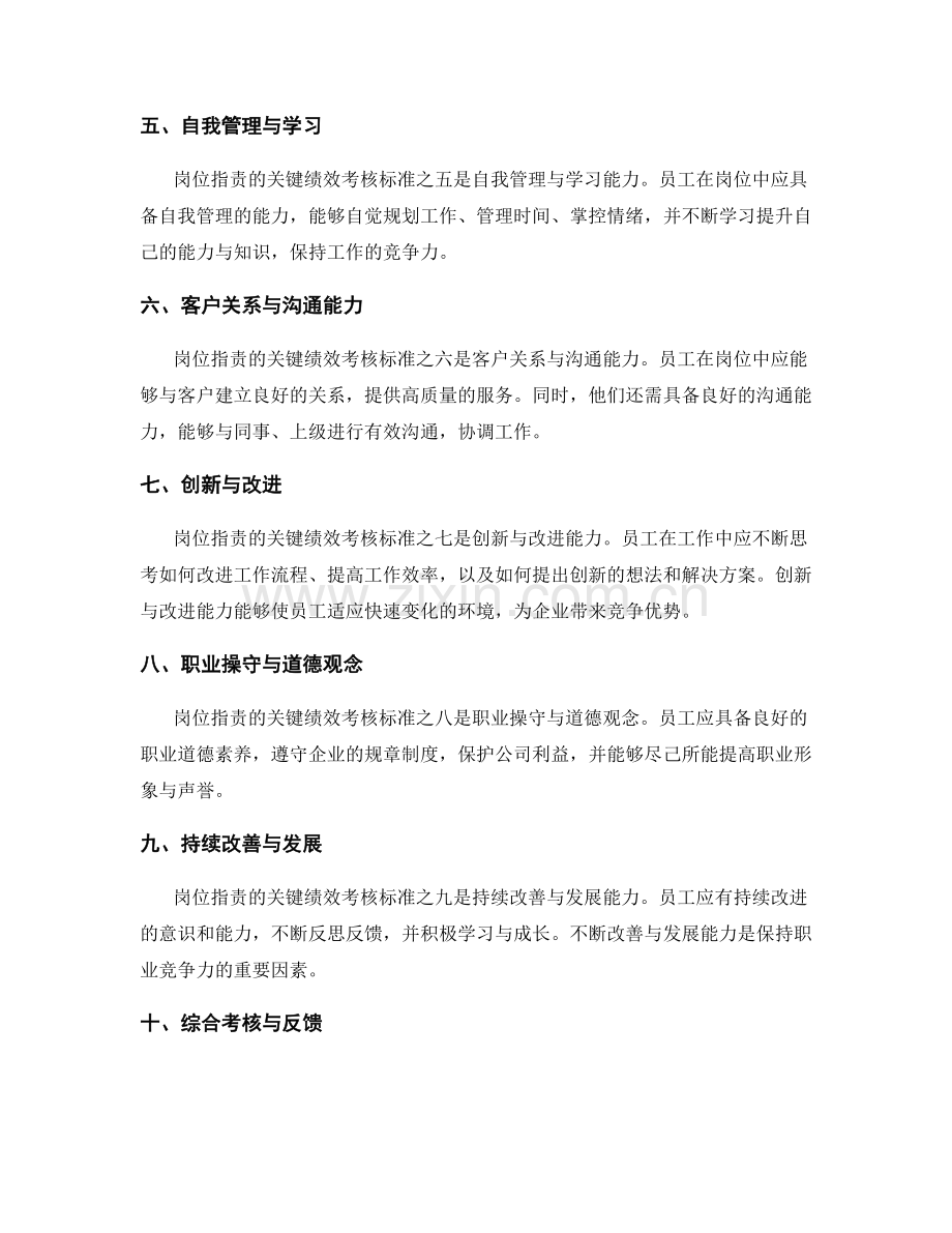 评估岗位职责的关键绩效考核标准.docx_第2页