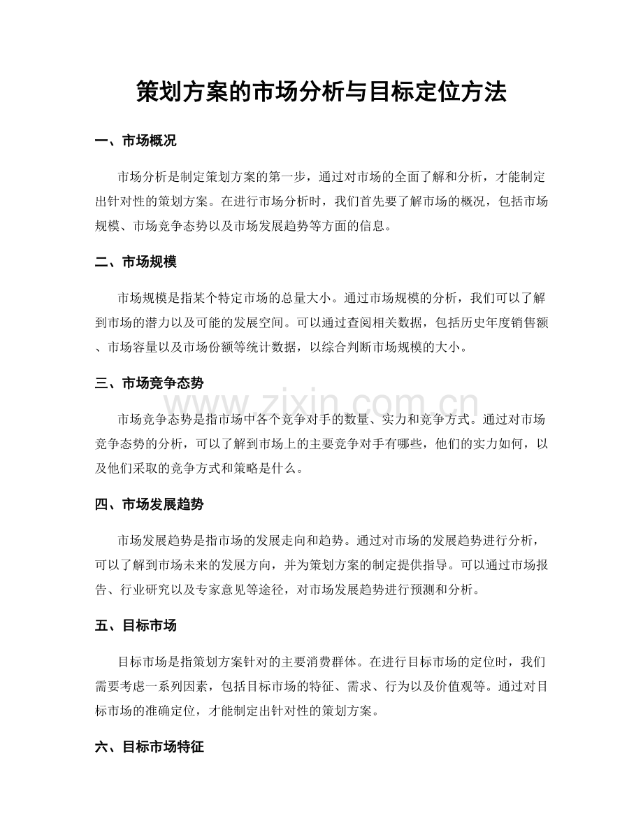 策划方案的市场分析与目标定位方法.docx_第1页