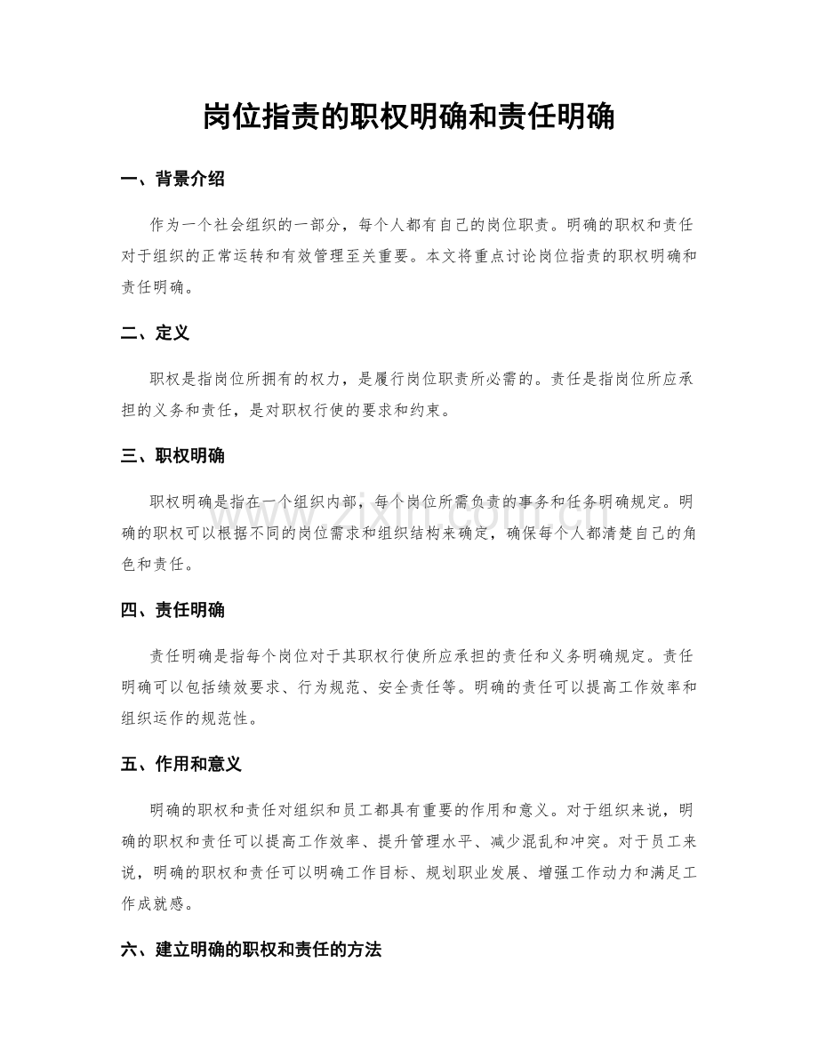 岗位职责的职权明确和责任明确.docx_第1页