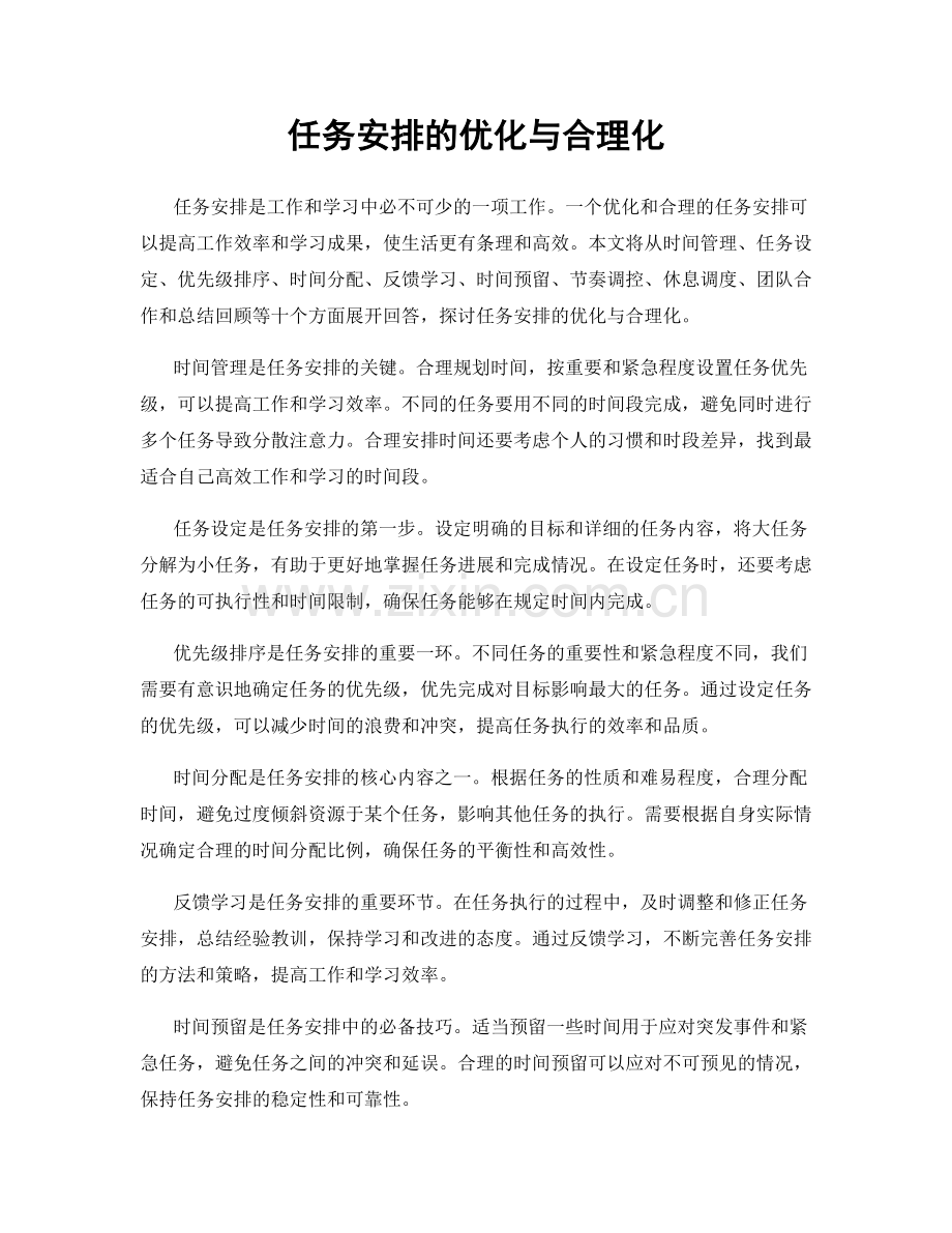 任务安排的优化与合理化.docx_第1页