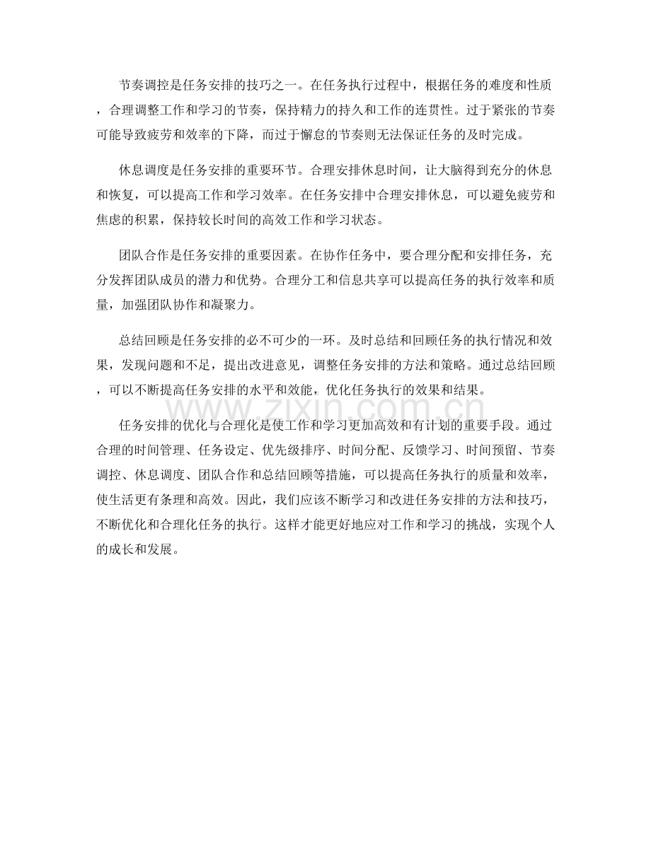 任务安排的优化与合理化.docx_第2页