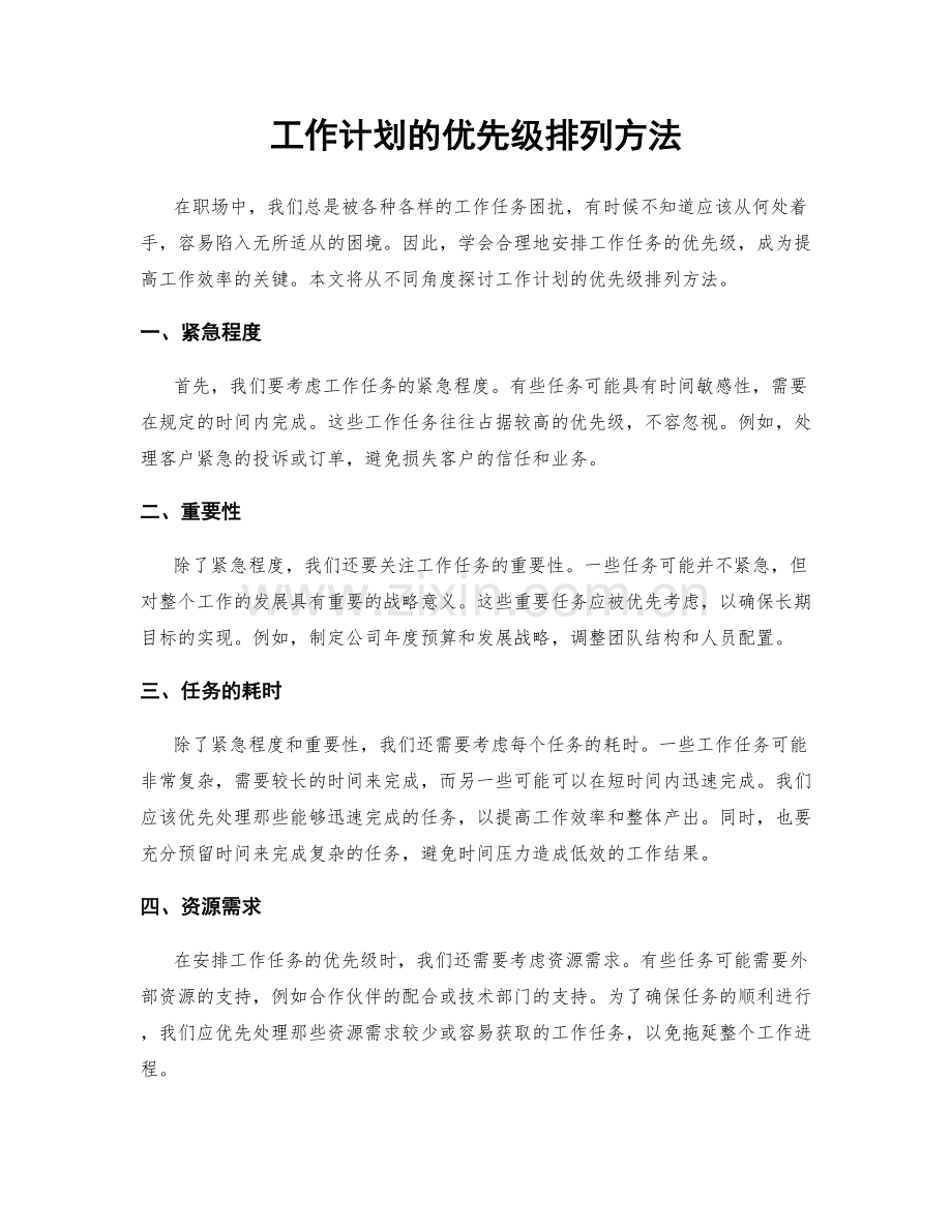 工作计划的优先级排列方法.docx_第1页