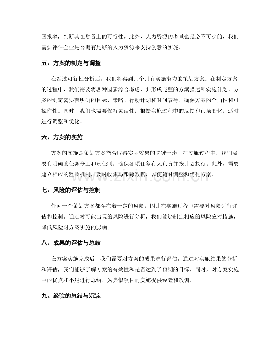 策划方案的创意挖掘与可行性分析.docx_第2页