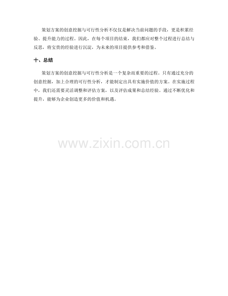 策划方案的创意挖掘与可行性分析.docx_第3页