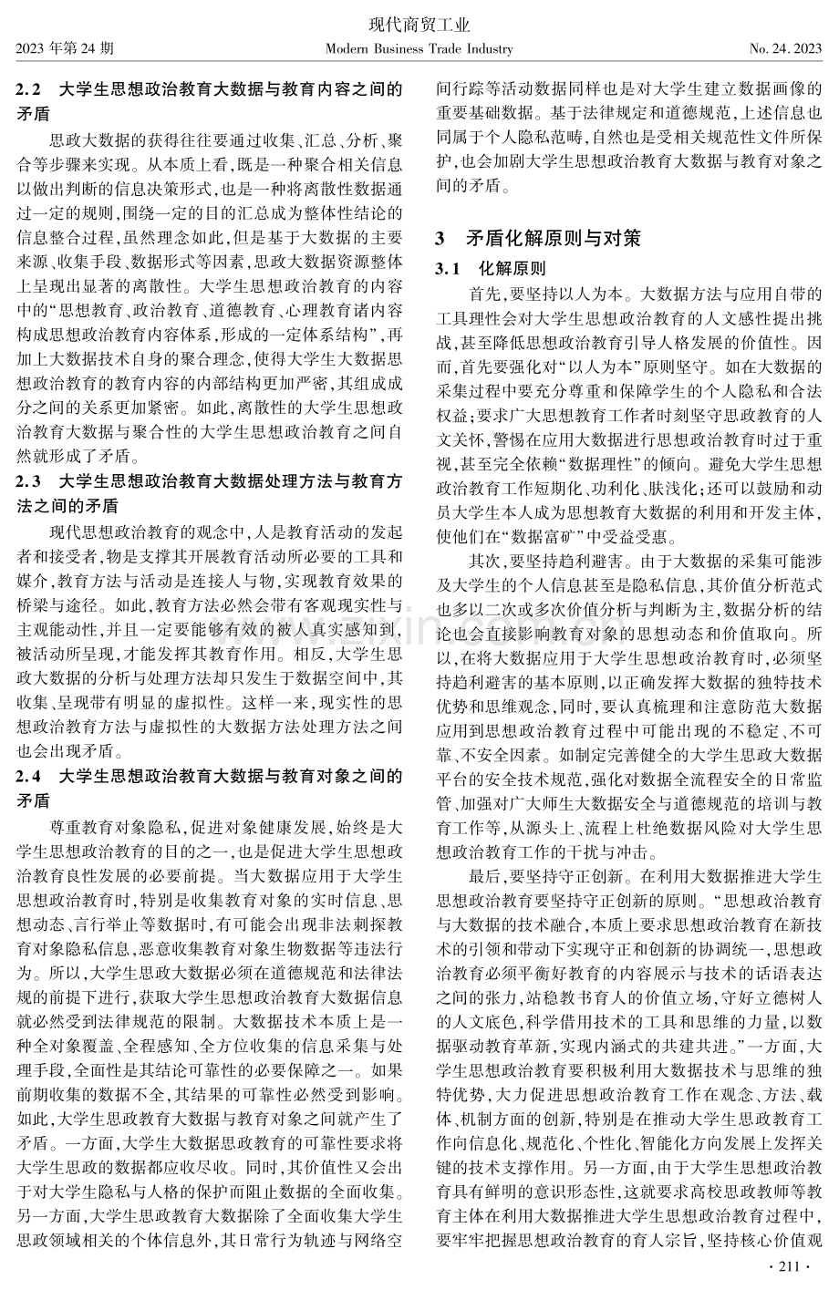 大数据视域下的思想政治教育主要矛盾研究.pdf_第2页