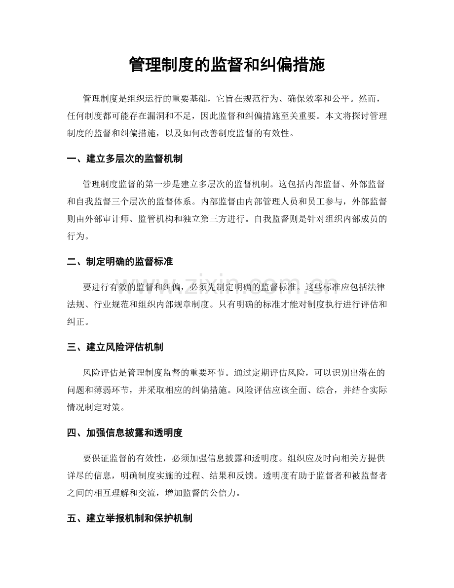 管理制度的监督和纠偏措施.docx_第1页