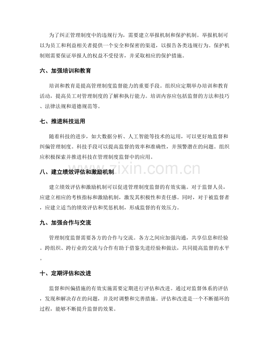 管理制度的监督和纠偏措施.docx_第2页