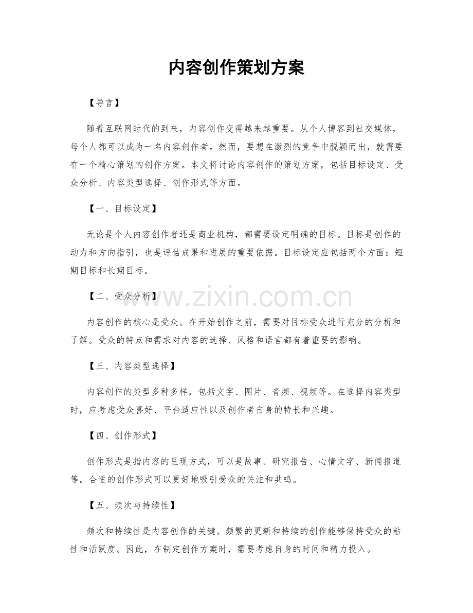 内容创作策划方案.docx_第1页