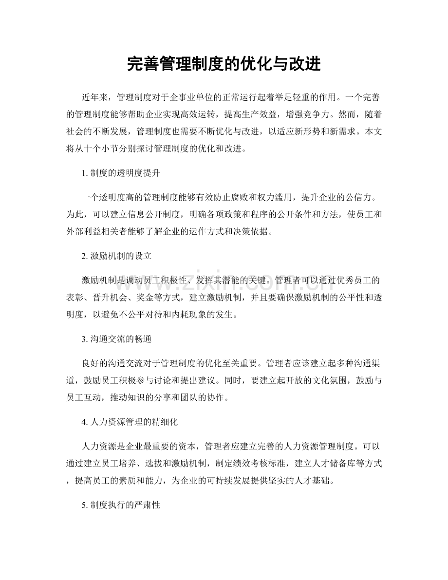 完善管理制度的优化与改进.docx_第1页