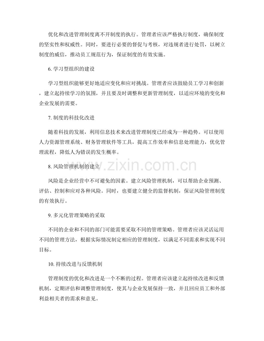 完善管理制度的优化与改进.docx_第2页