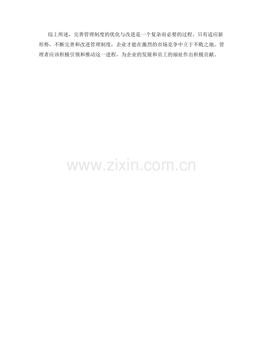 完善管理制度的优化与改进.docx_第3页