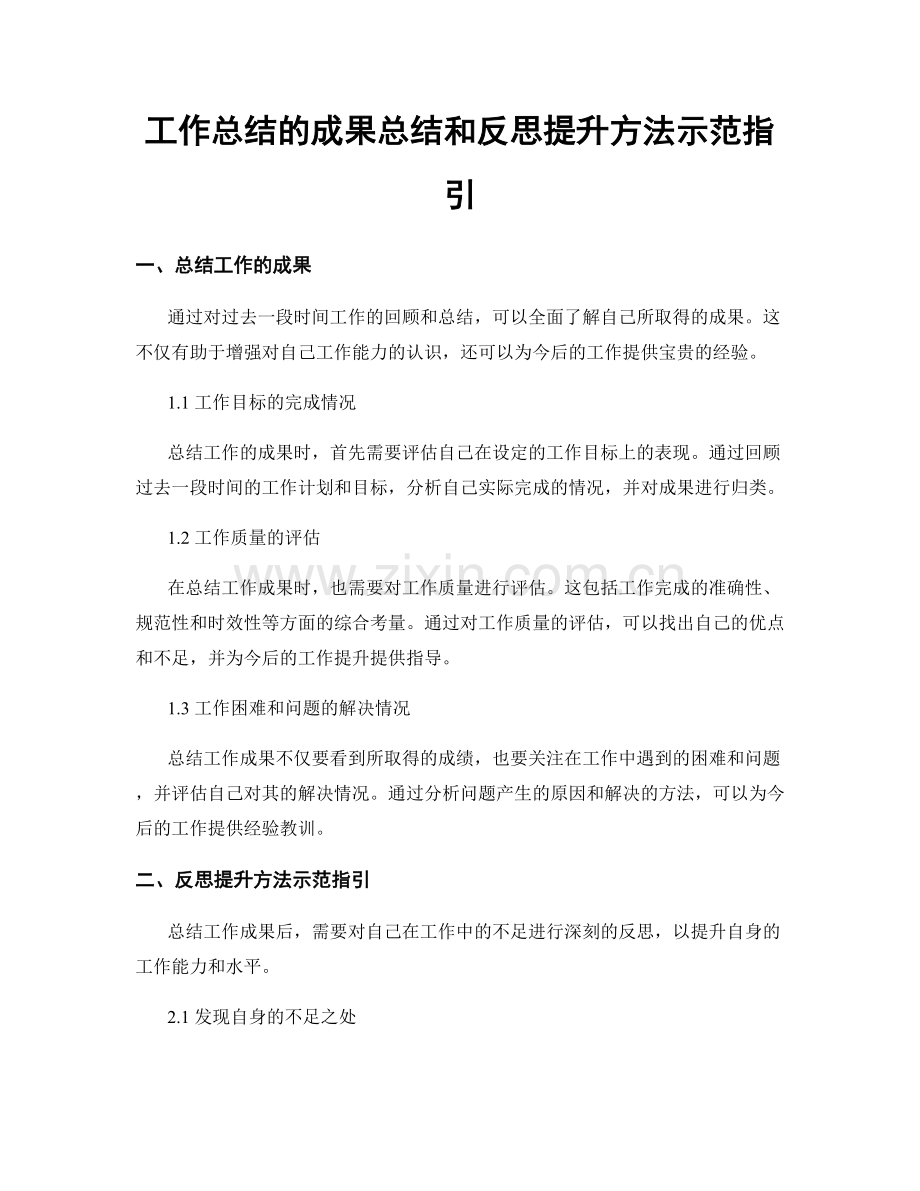 工作总结的成果总结和反思提升方法示范指引.docx_第1页