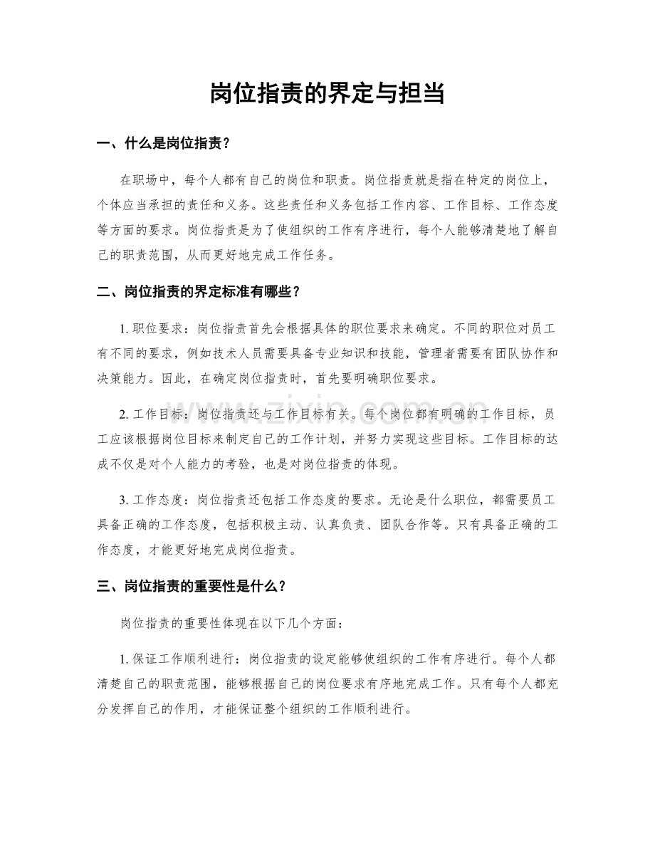 岗位职责的界定与担当.docx_第1页