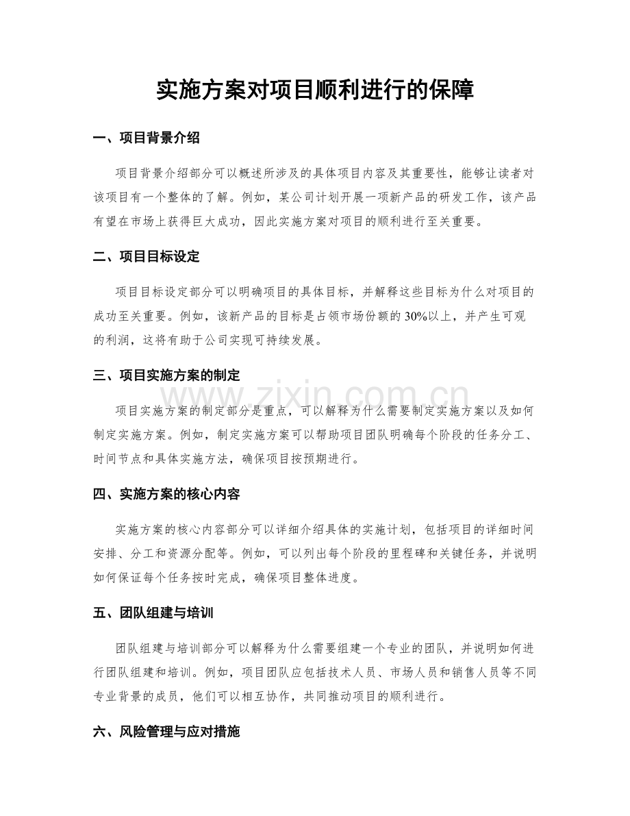 实施方案对项目顺利进行的保障.docx_第1页