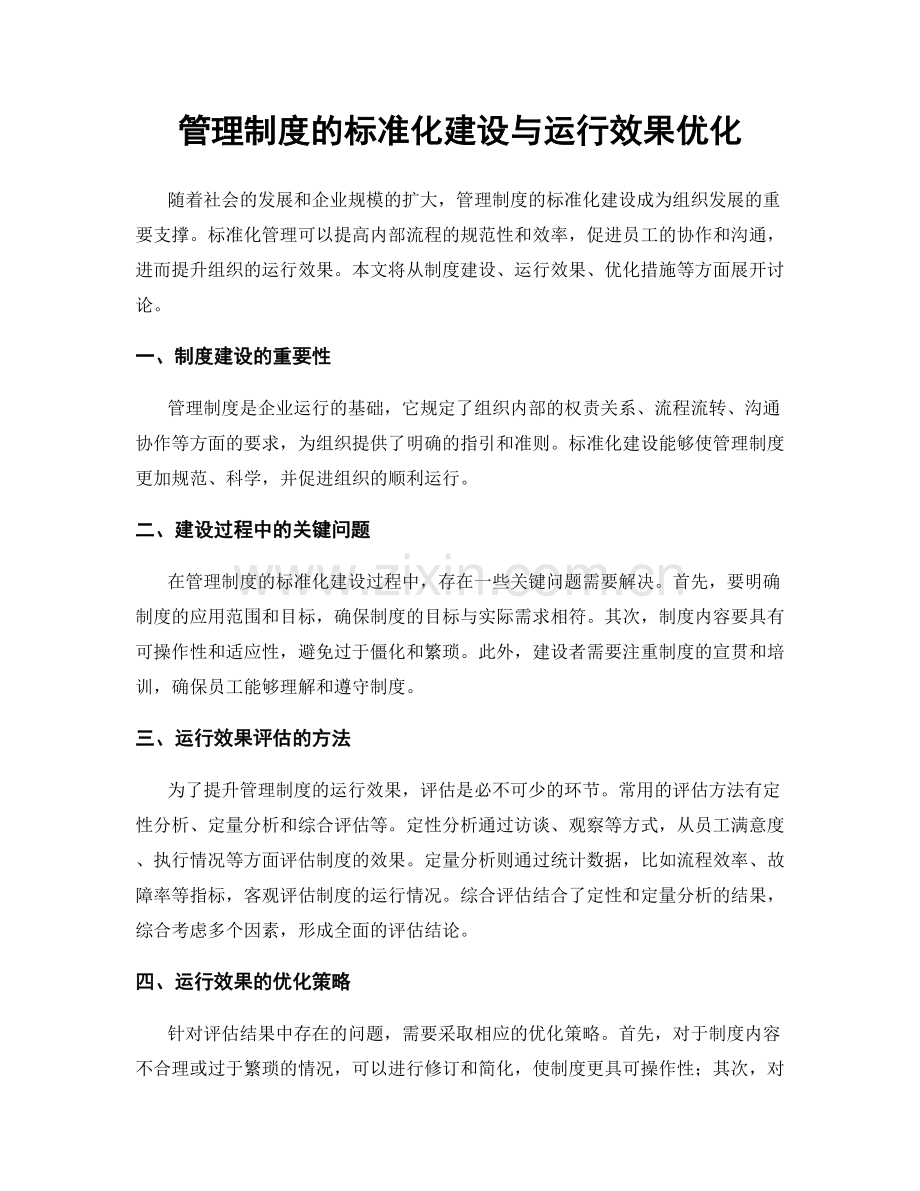 管理制度的标准化建设与运行效果优化.docx_第1页