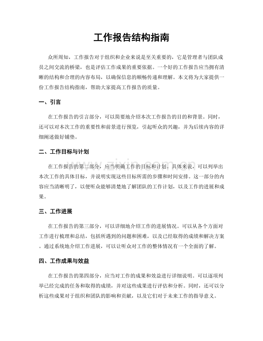 工作报告结构指南.docx_第1页