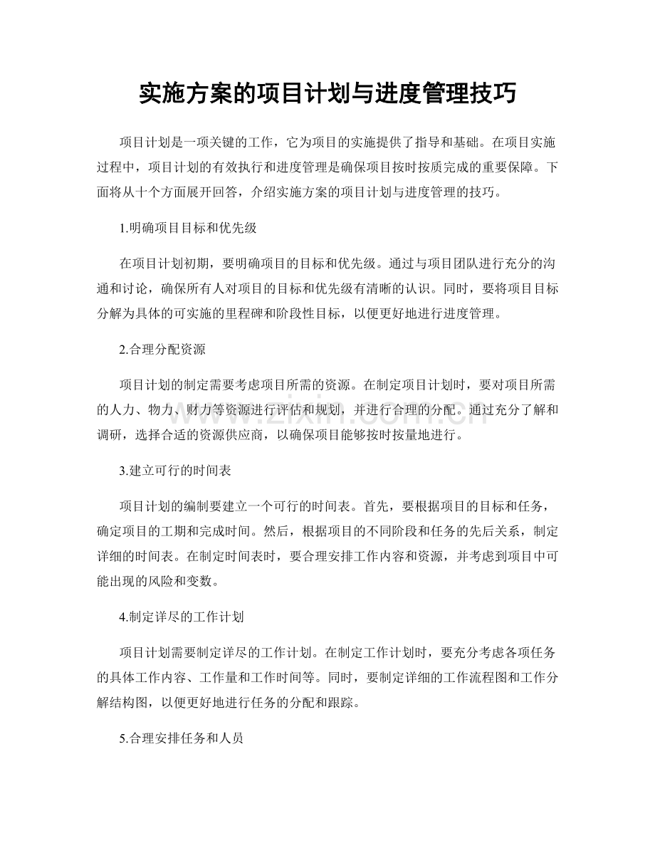 实施方案的项目计划与进度管理技巧.docx_第1页